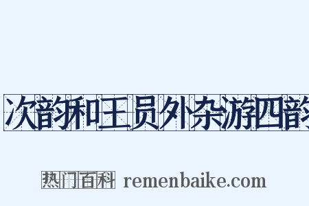 次韵和王员外杂游四韵是什么意思的图片